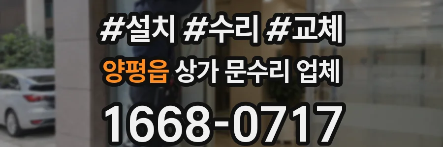 양평읍 상가 문수리 업체