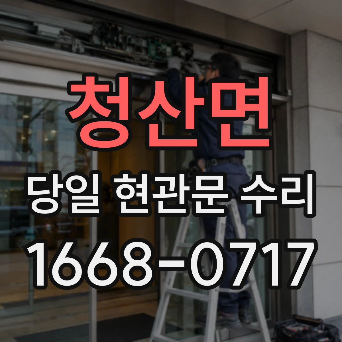 청산면 당일 현관문 수리