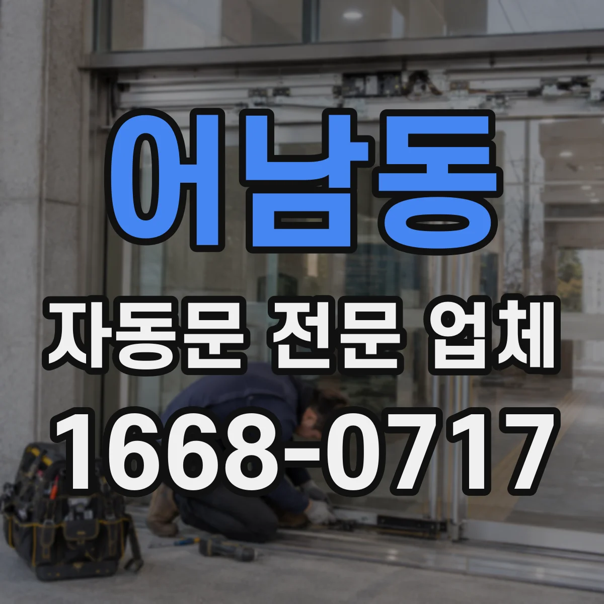 어남동 자동문 전문 업체