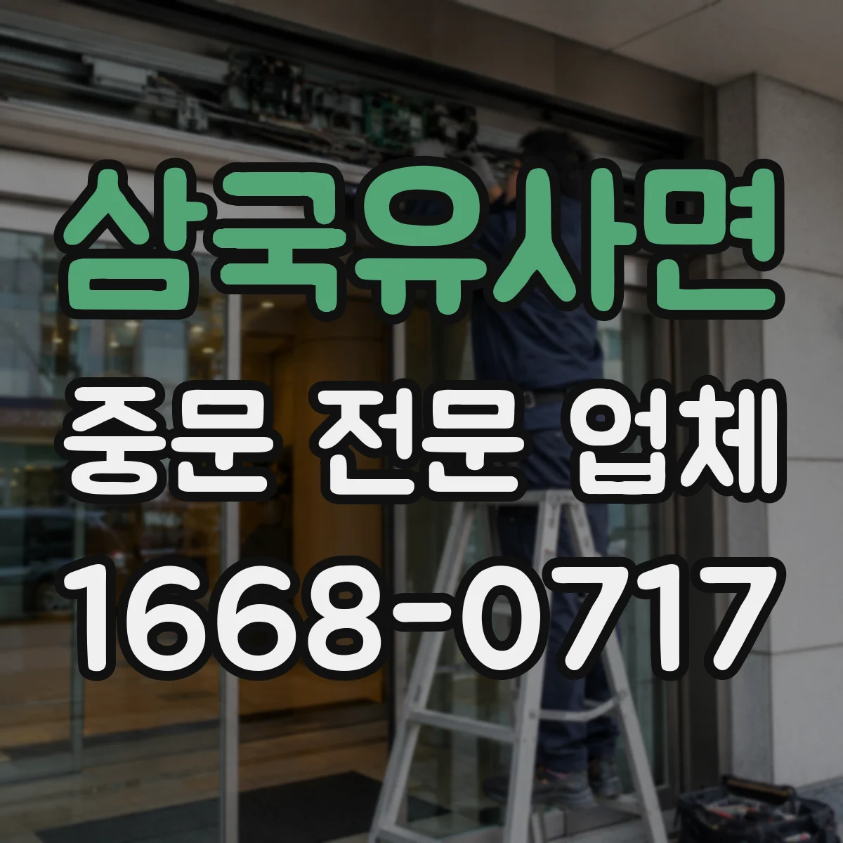 삼국유사면 중문 전문 업체