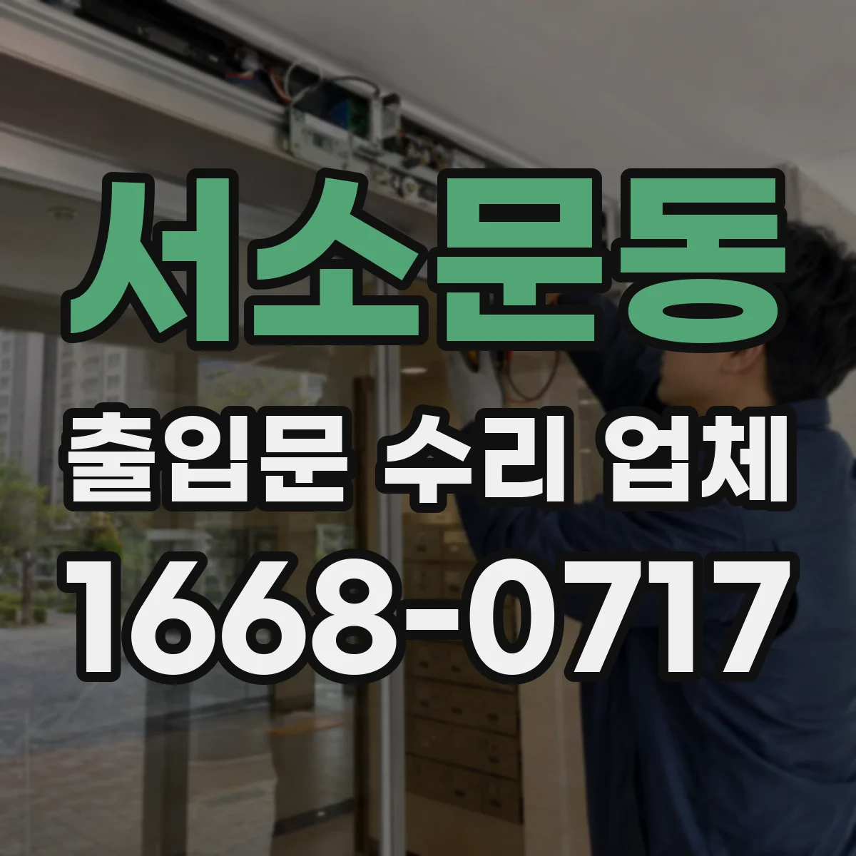 서소문동 출입문 수리 업체