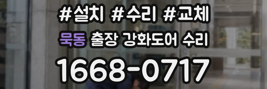 묵동 출장 강화도어 수리