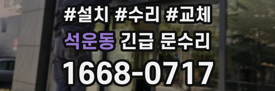 석운동 긴급 문수리