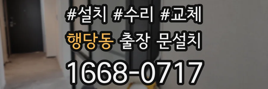 행당동 출장 문설치