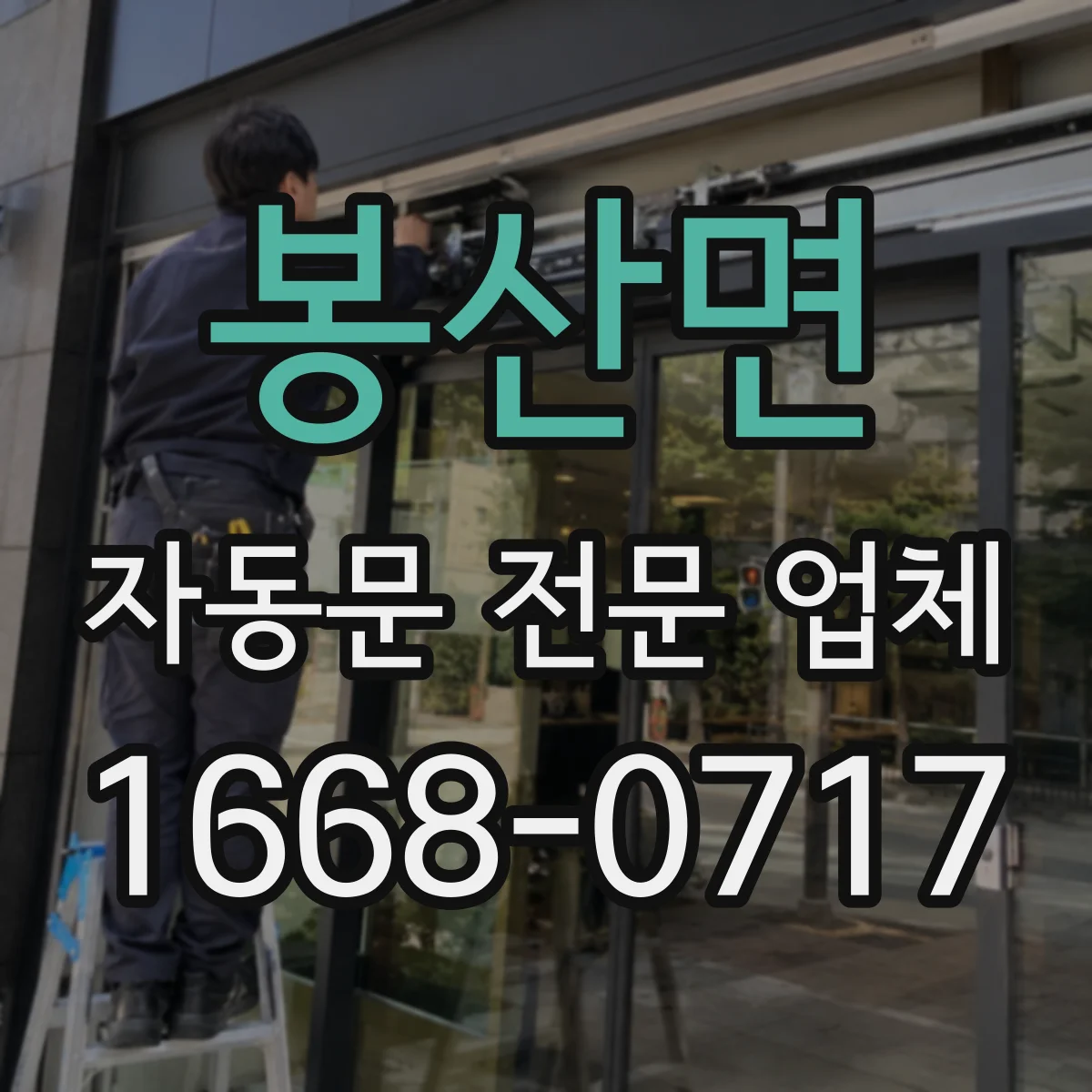 봉산면 자동문 전문 업체