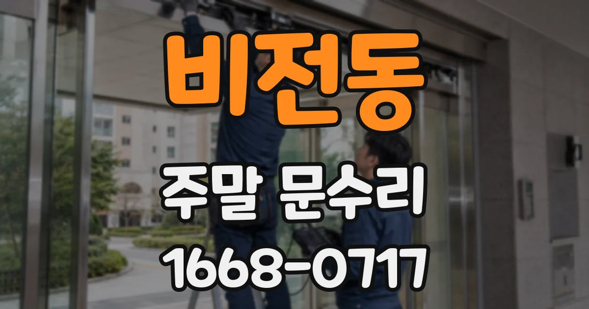 비전동 주말 문수리