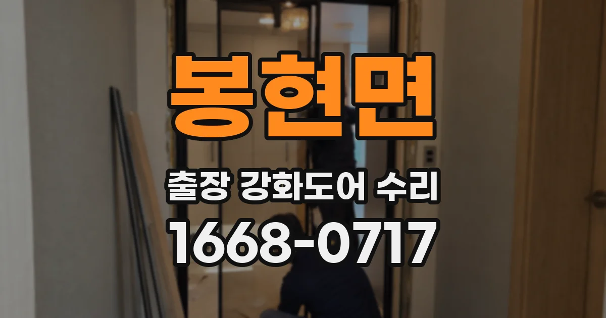 봉현면 출장 강화도어 수리