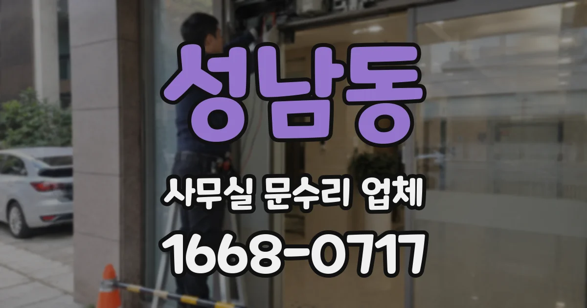 성남동 사무실 문수리 업체