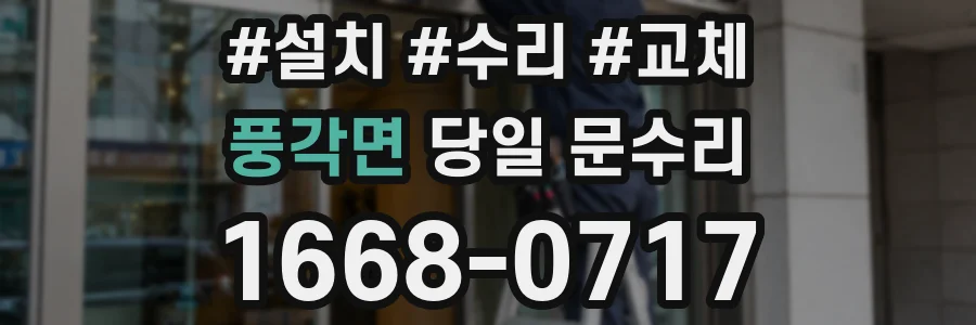 풍각면 당일 문수리