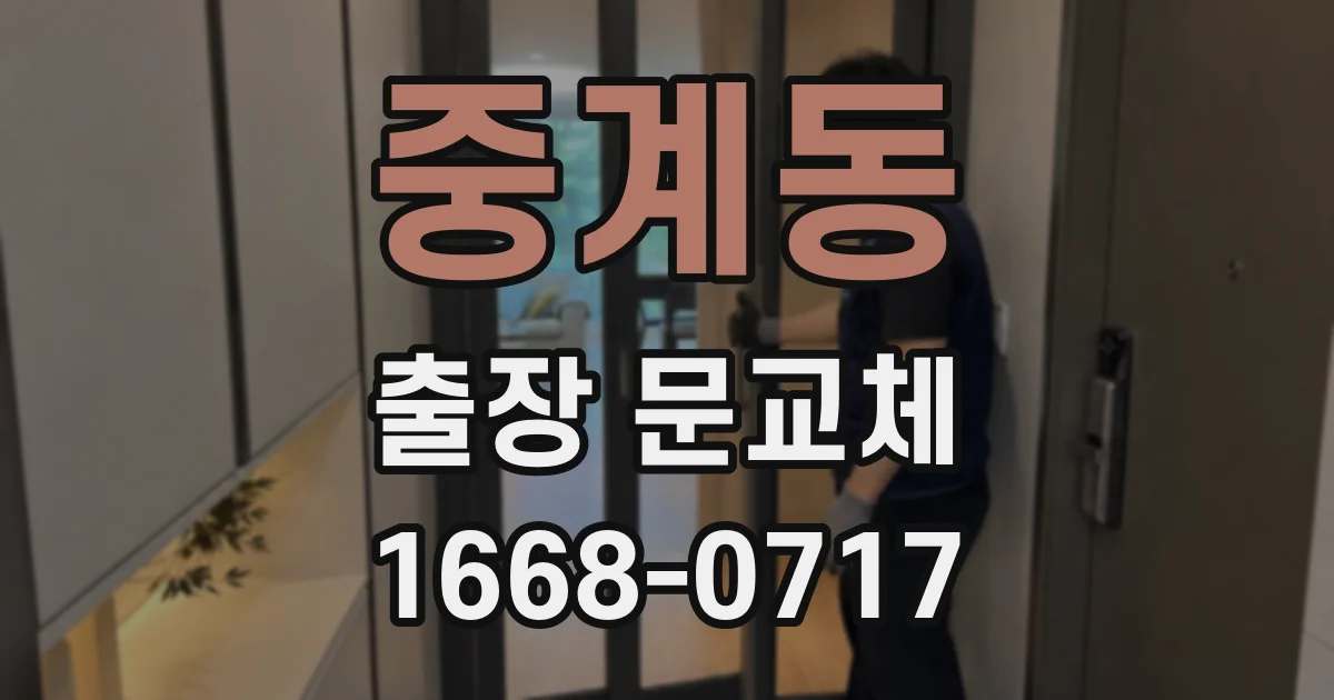 중계동 출장 문교체