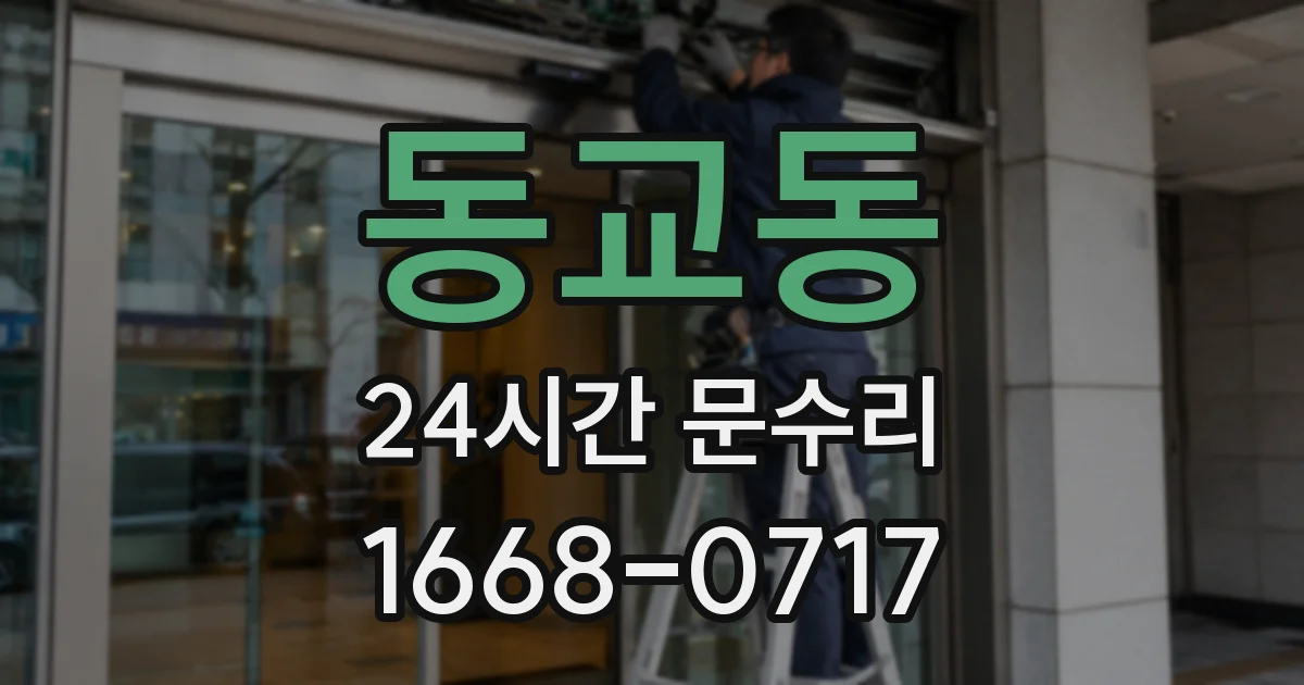 동교동 24시간 문수리