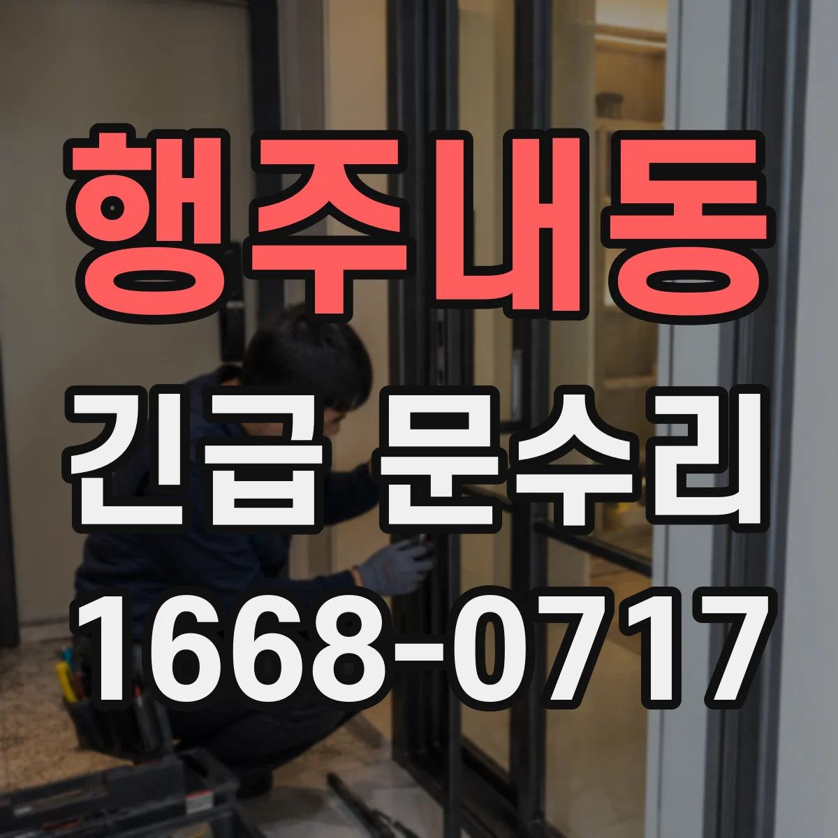행주내동 긴급 문수리