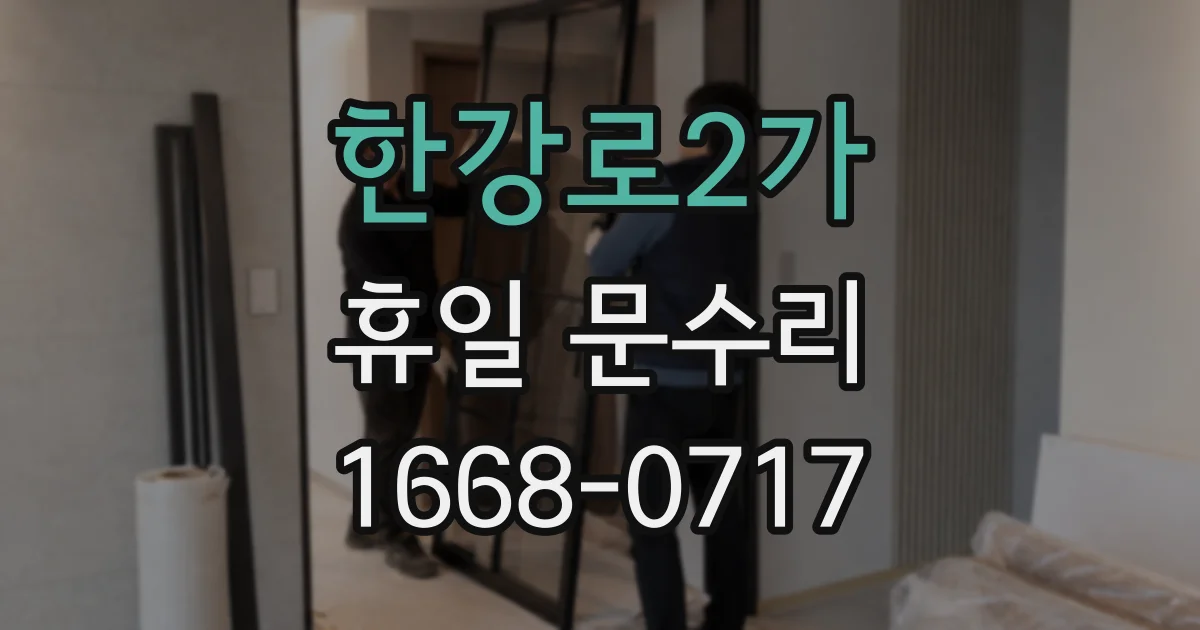 한강로2가 휴일 문수리