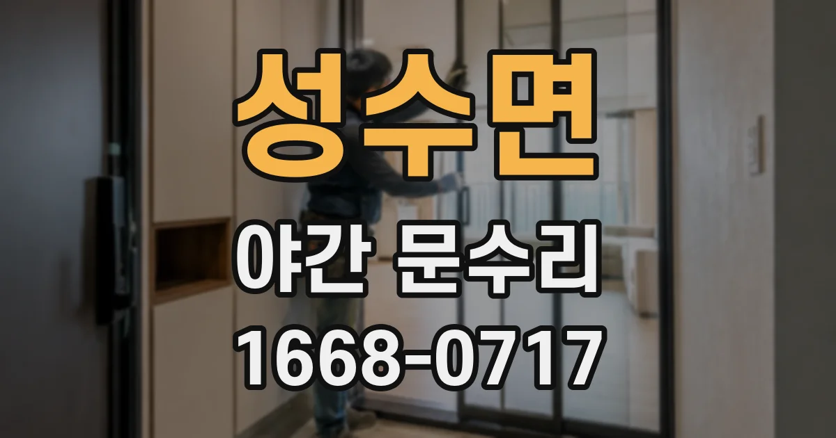 성수면 야간 문수리
