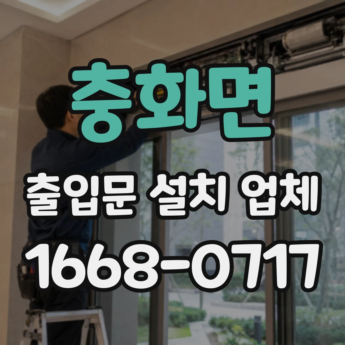 충화면 출입문 설치 업체