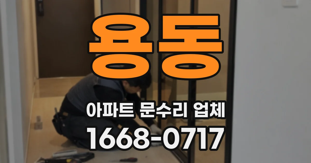 용동 아파트 문수리 업체