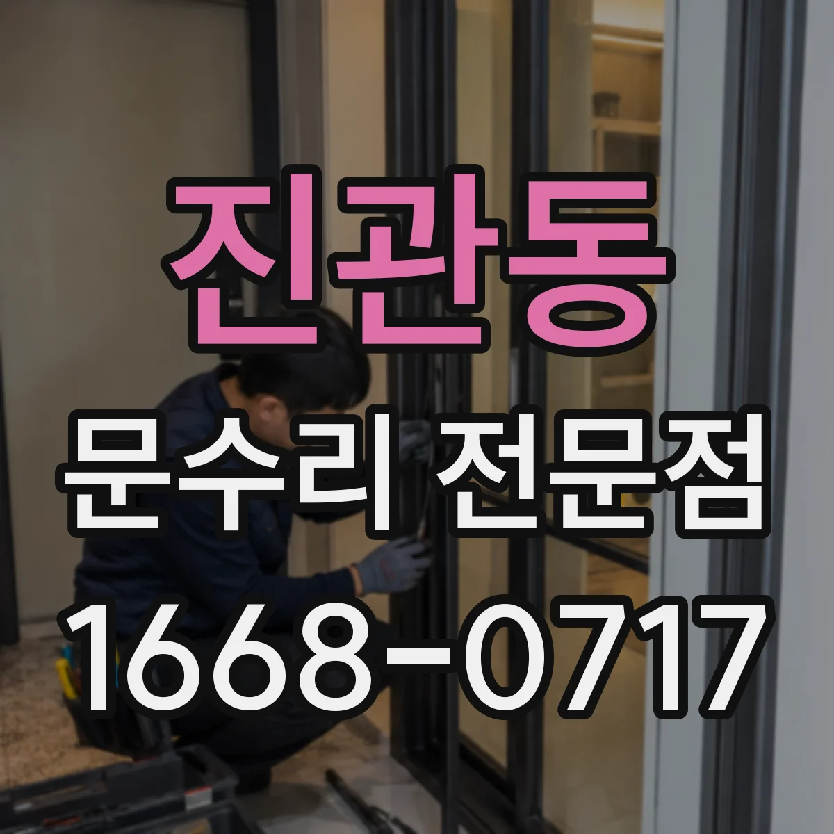 진관동 문수리 전문점