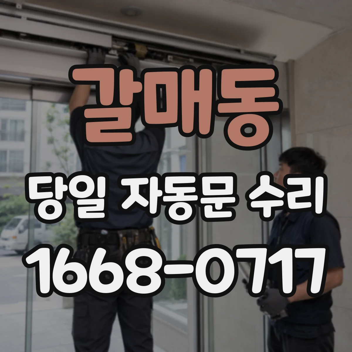 갈매동 당일 자동문 수리