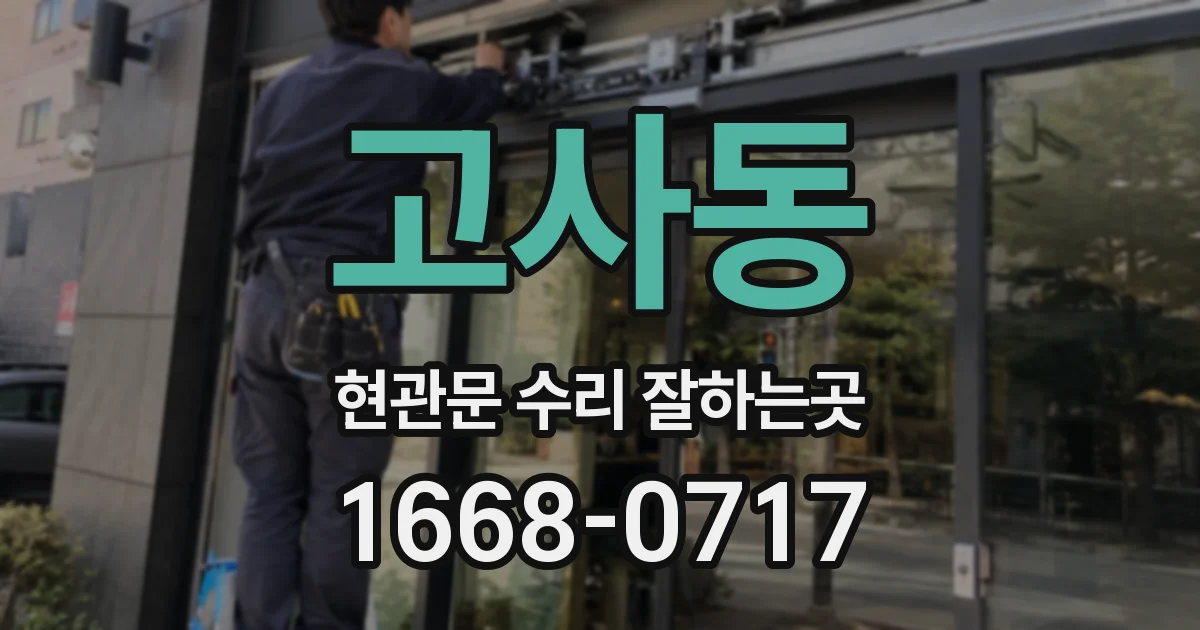 고사동 현관문 수리 잘하는곳