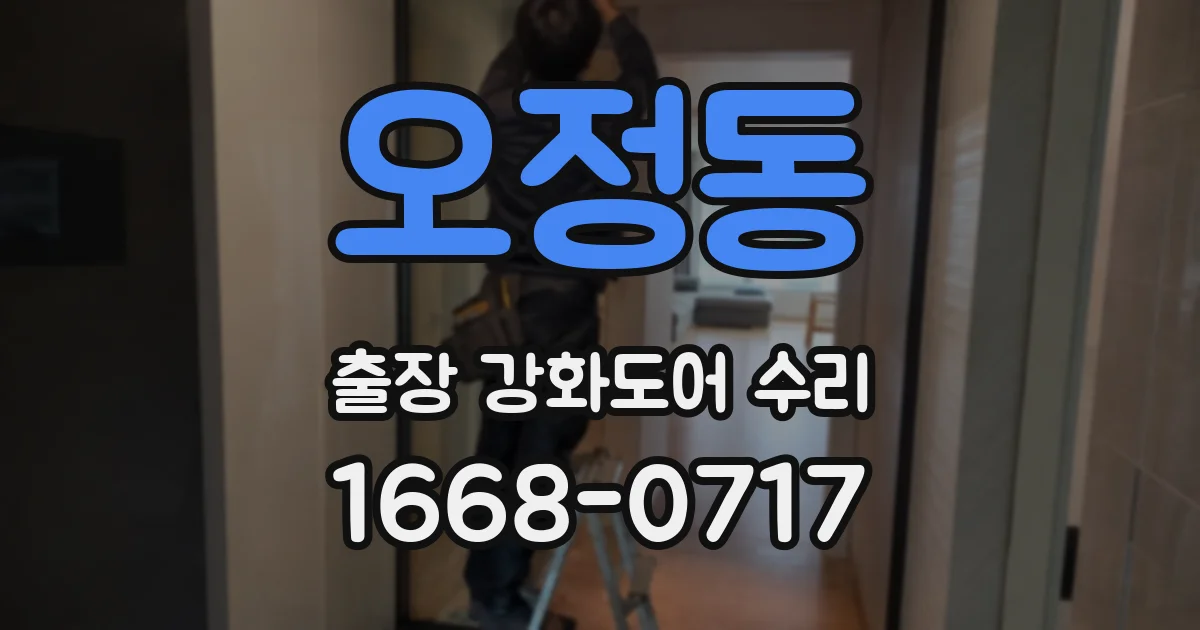 오정동 출장 강화도어 수리