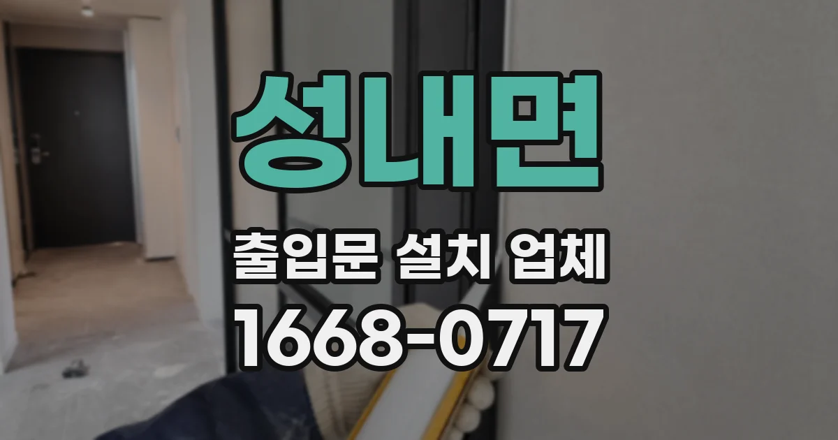 성내면 출입문 설치 업체