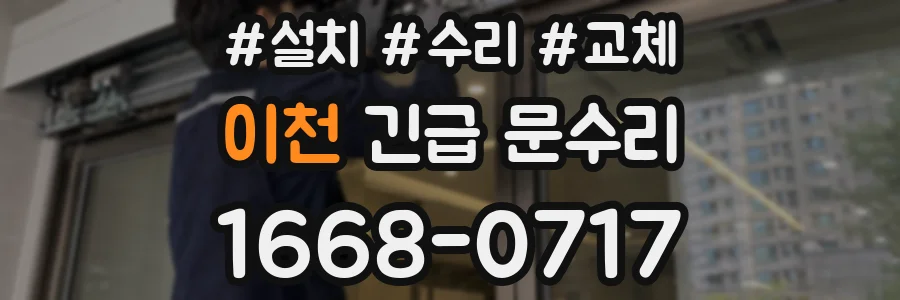 이천 긴급 문수리