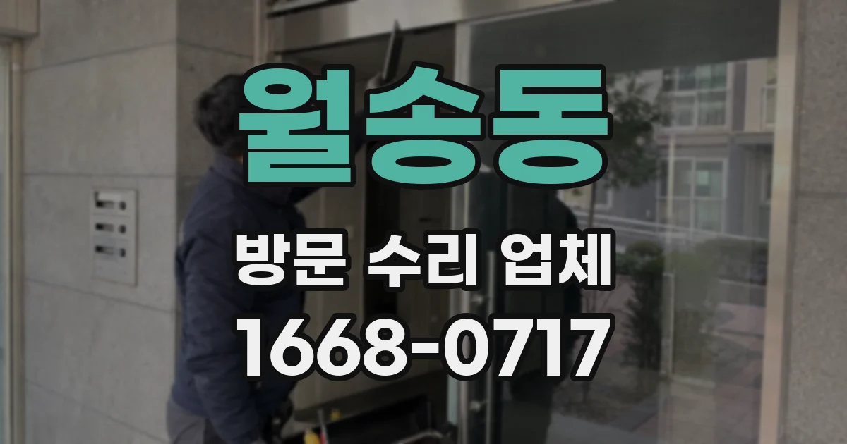 월송동 방문 수리 업체