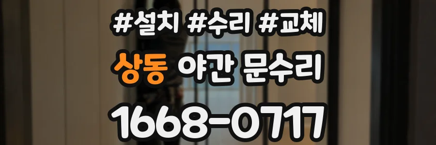 상동 야간 문수리