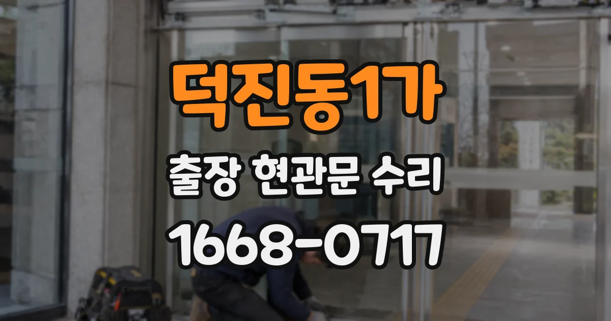 덕진동1가 출장 현관문 수리