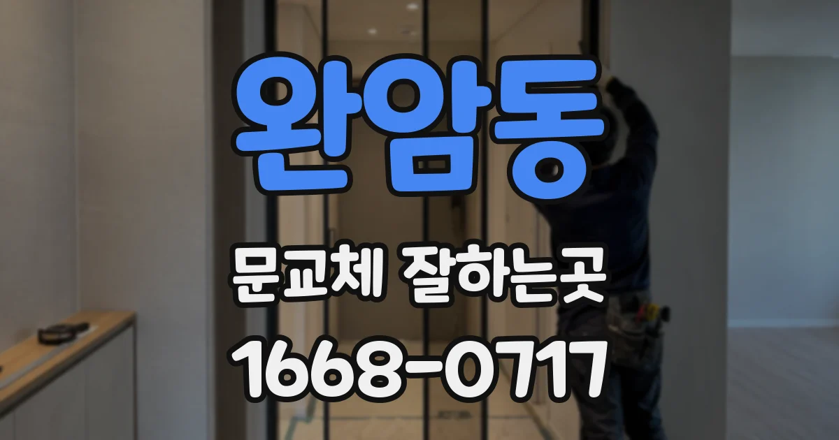 완암동 문교체 잘하는곳