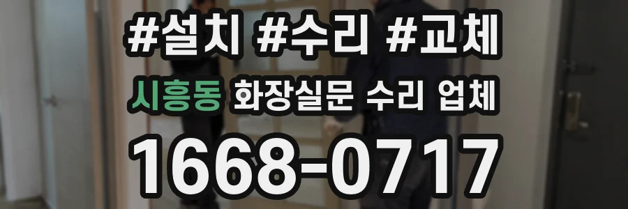 시흥동 화장실문 수리 업체