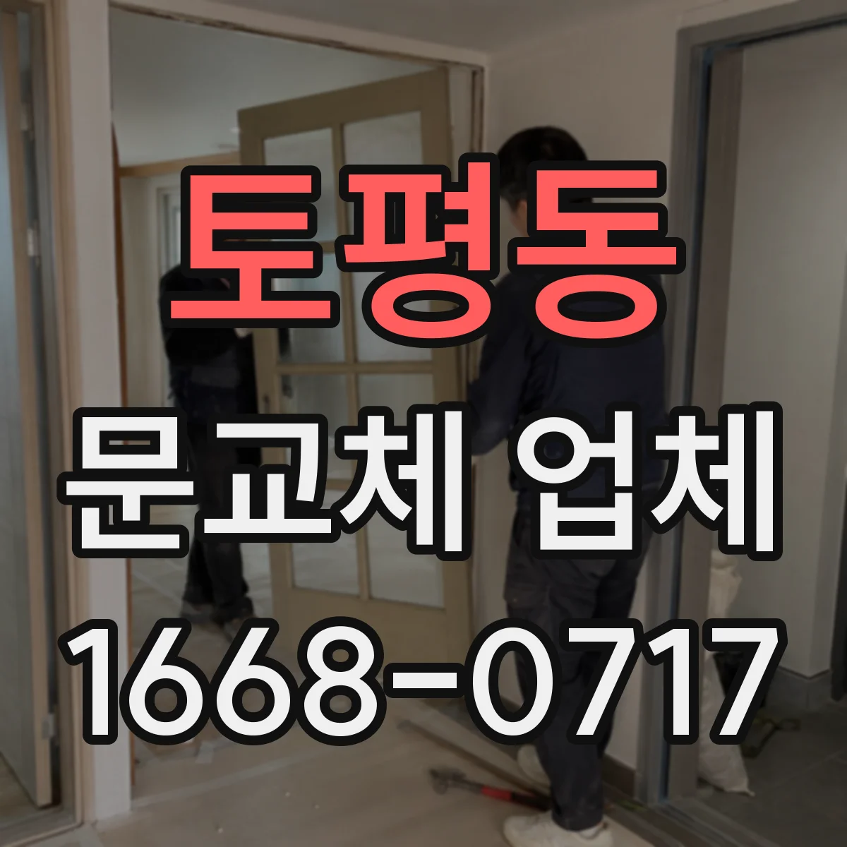 토평동 문교체 업체