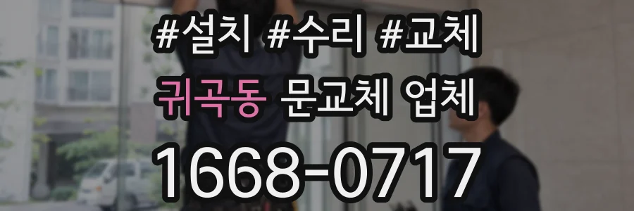 귀곡동 문교체 업체