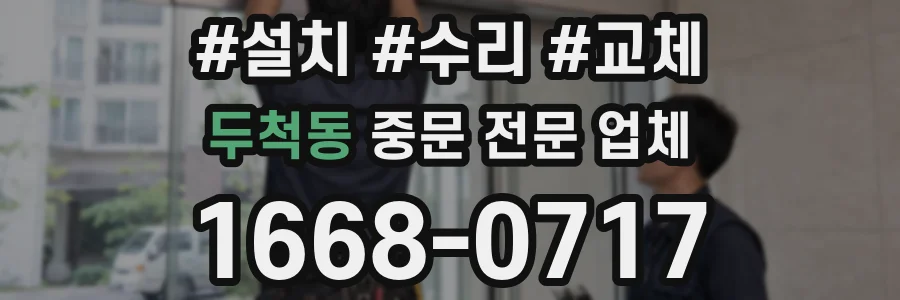 두척동 중문 전문 업체