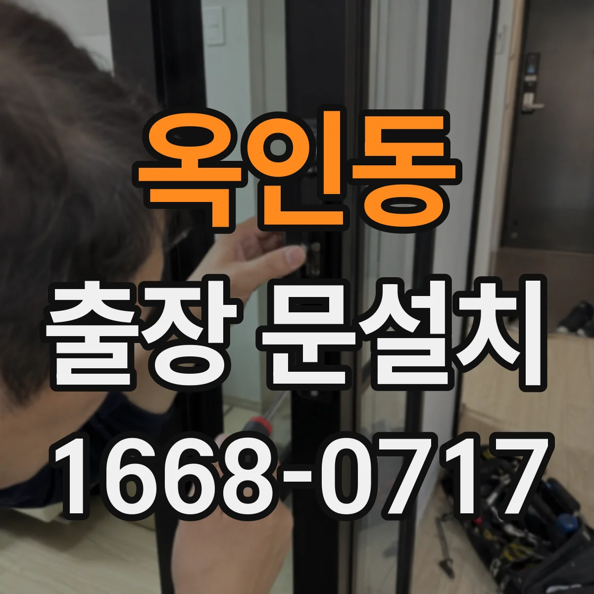 옥인동 출장 문설치