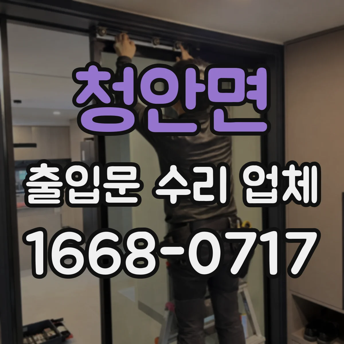 청안면 출입문 수리 업체