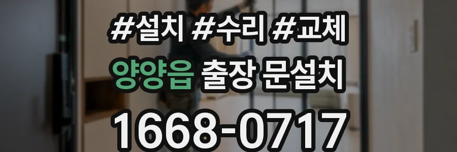 양양읍 출장 문설치