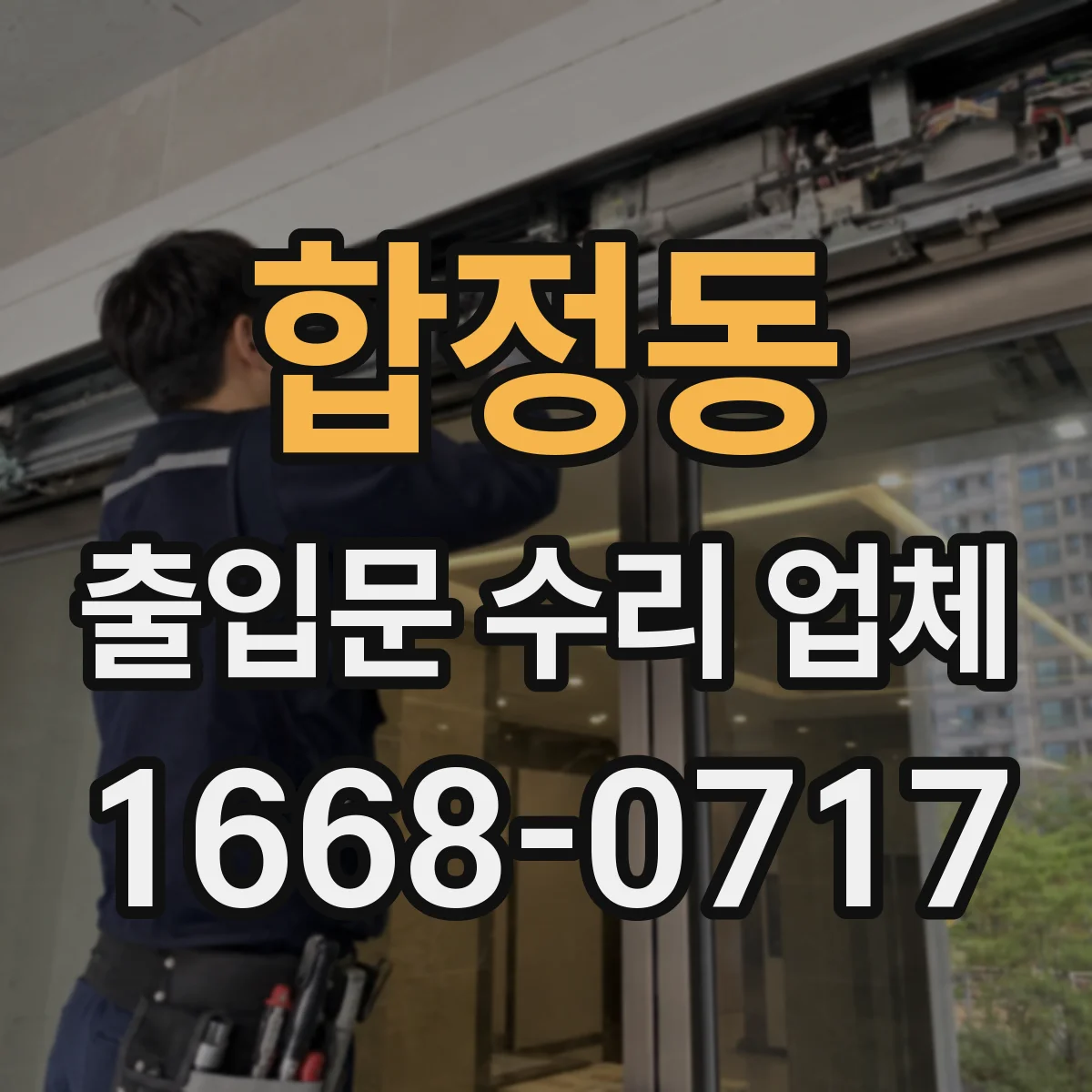 합정동 출입문 수리 업체