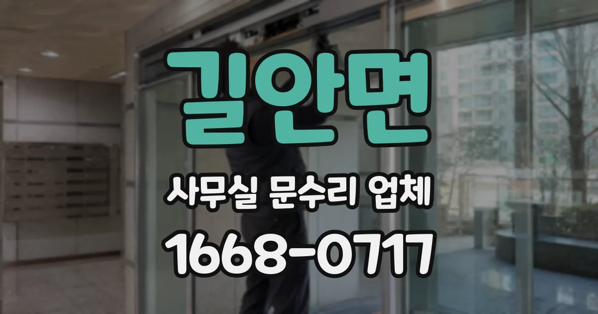 길안면 사무실 문수리 업체
