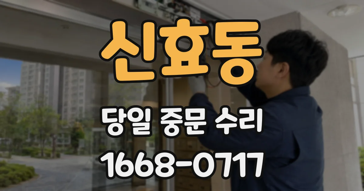 신효동 당일 중문 수리