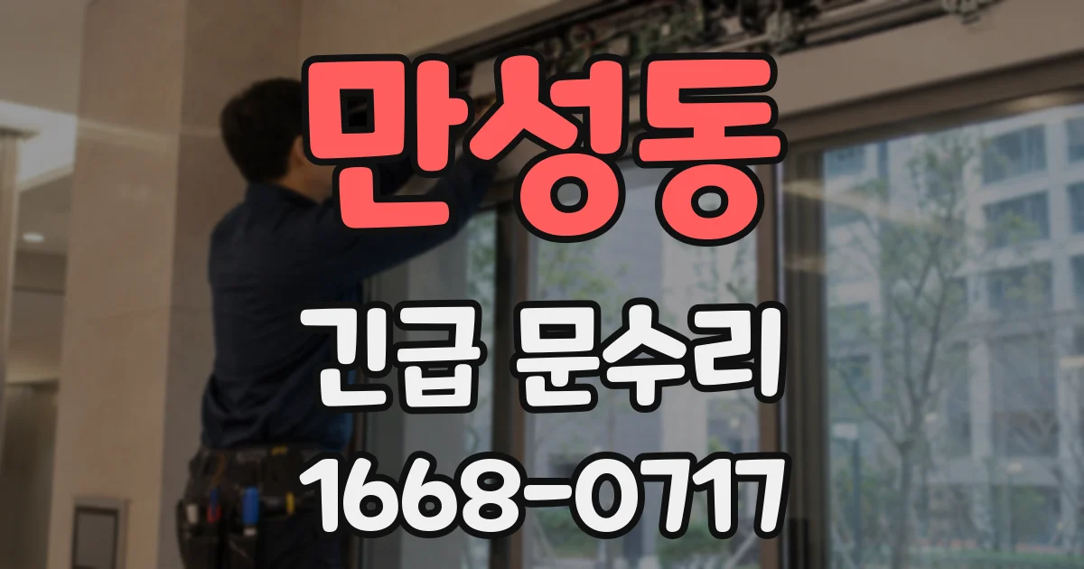 만성동 긴급 문수리