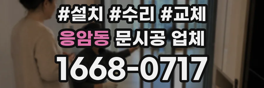 응암동 문시공 업체