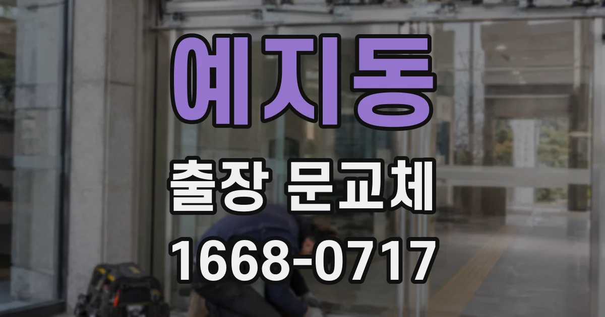 예지동 출장 문교체