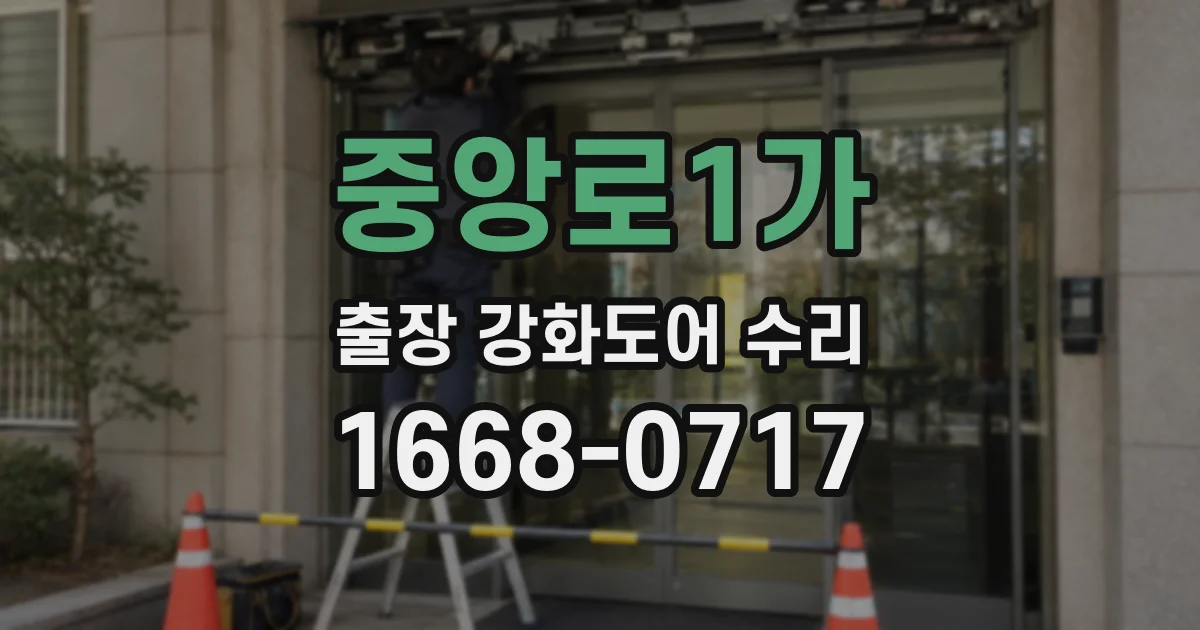 중앙로1가 출장 강화도어 수리