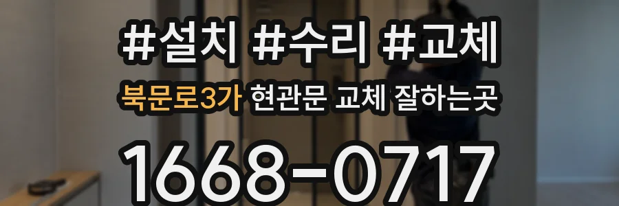 북문로3가 현관문 교체 잘하는곳