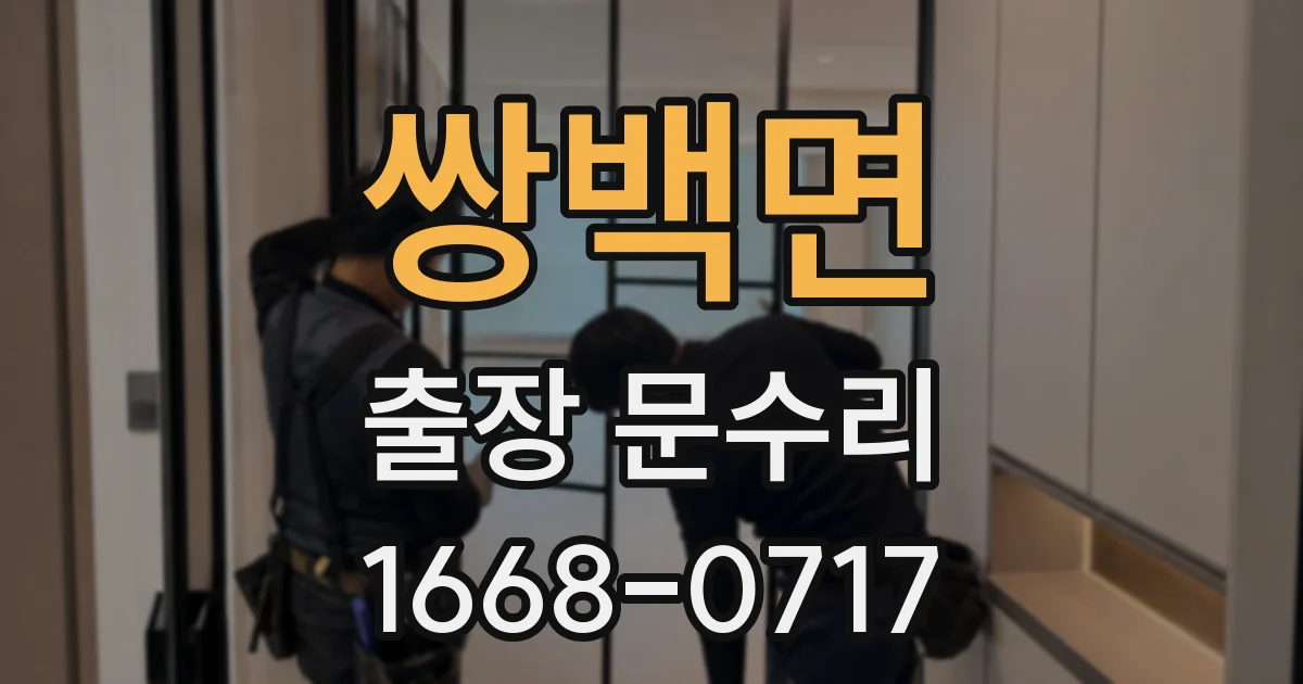 쌍백면 출장 문수리