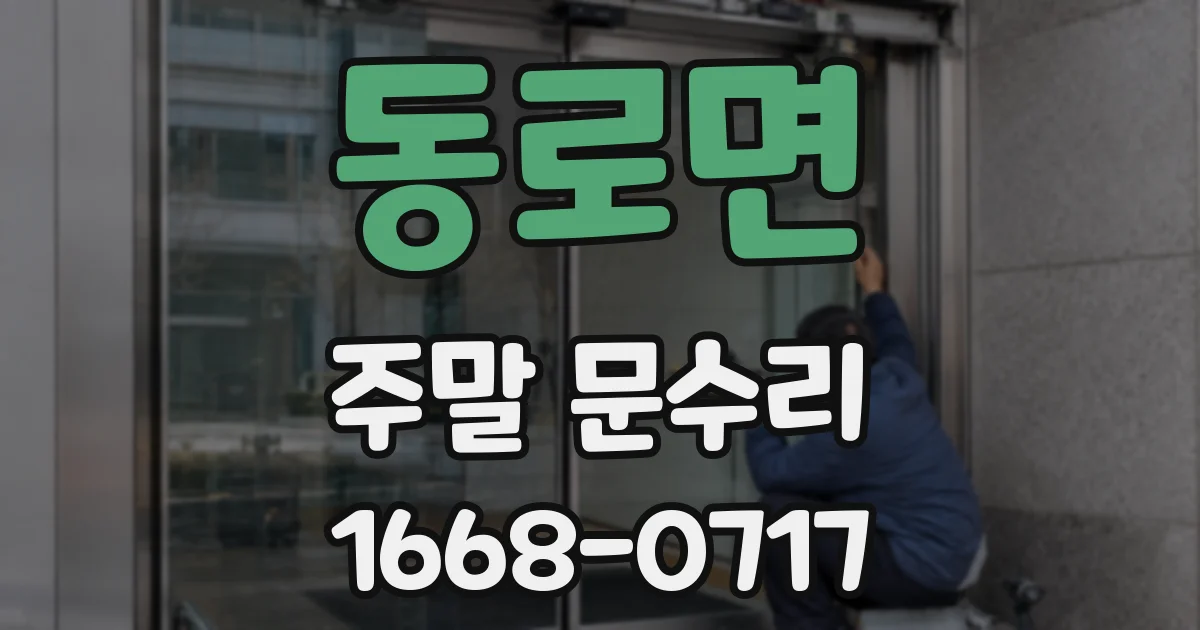 동로면 주말 문수리