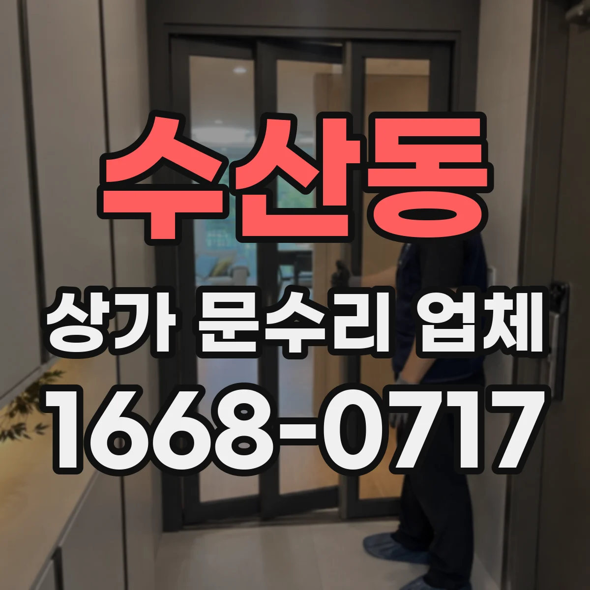 수산동 상가 문수리 업체