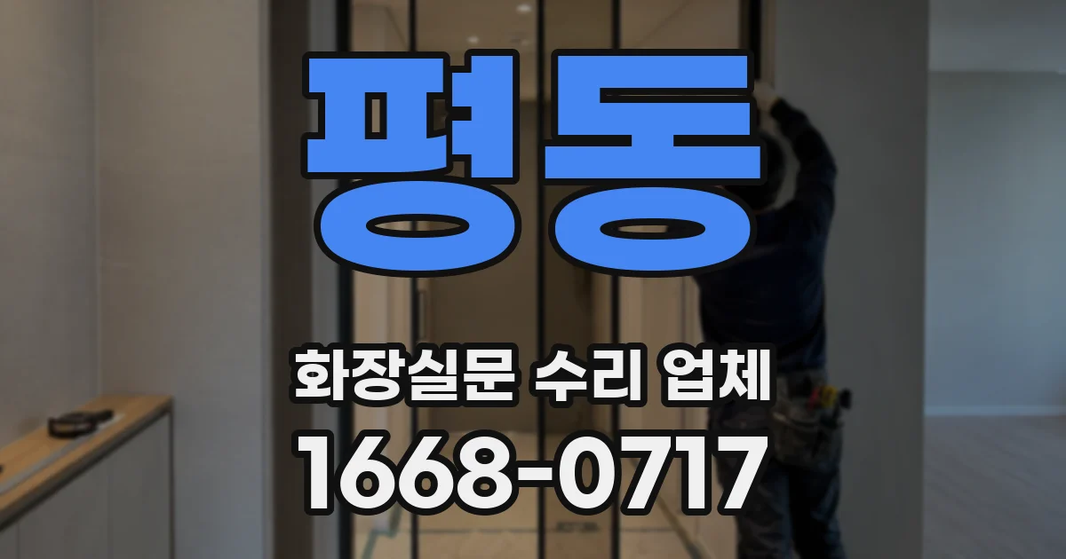평동 화장실문 수리 업체