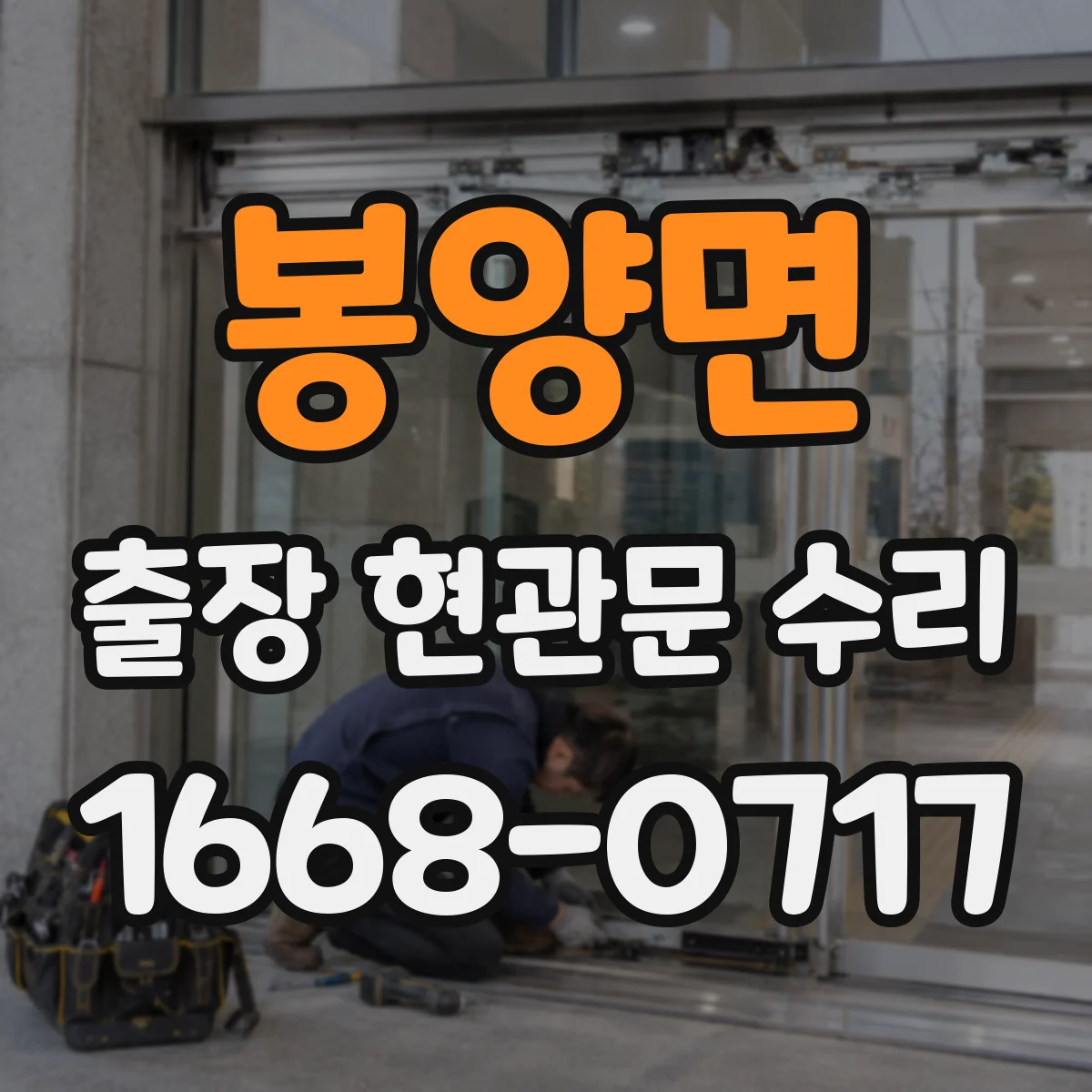봉양면 출장 현관문 수리 소음이 나는 위치별 원인과 해결 순서